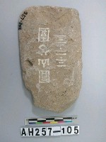 藏品(磨製石器殘件)的圖片